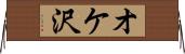 オケ沢 Horizontal Wall Scroll