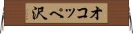 オコッペ沢 Horizontal Wall Scroll