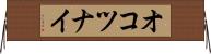 オコツナイ Horizontal Wall Scroll