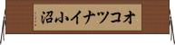 オコツナイ小沼 Horizontal Wall Scroll