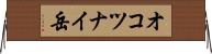オコツナイ岳 Horizontal Wall Scroll