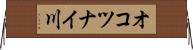 オコツナイ川 Horizontal Wall Scroll