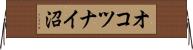 オコツナイ沼 Horizontal Wall Scroll