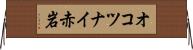 オコツナイ赤岩 Horizontal Wall Scroll