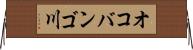 オコバンゴ川 Horizontal Wall Scroll
