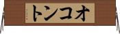 オコント Horizontal Wall Scroll