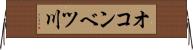 オコンベツ川 Horizontal Wall Scroll