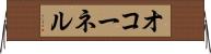 オコーネル Horizontal Wall Scroll