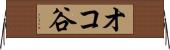 オコ谷 Horizontal Wall Scroll