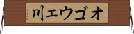 オゴウェ川 Horizontal Wall Scroll