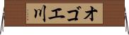オゴエ川 Horizontal Wall Scroll