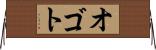 オゴト Horizontal Wall Scroll