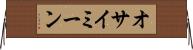 オサイミーン Horizontal Wall Scroll