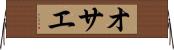 オサエ Horizontal Wall Scroll