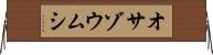 オサゾウムシ Horizontal Wall Scroll