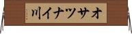 オサツナイ川 Horizontal Wall Scroll