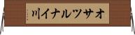 オサツルナイ川 Horizontal Wall Scroll
