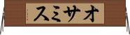 オサミス Horizontal Wall Scroll