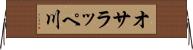 オサラッペ川 Horizontal Wall Scroll