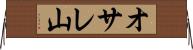 オサレ山 Horizontal Wall Scroll