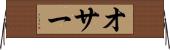 オサー Horizontal Wall Scroll