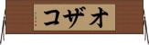 オザコ Horizontal Wall Scroll
