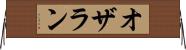 オザラン Horizontal Wall Scroll