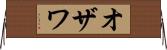 オザワ Horizontal Wall Scroll
