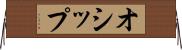 オシップ Horizontal Wall Scroll