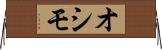 オシモ Horizontal Wall Scroll