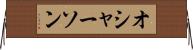 オシャーソン Horizontal Wall Scroll