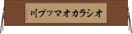 オシラカオマップ川 Horizontal Wall Scroll