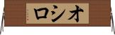 オシロ Horizontal Wall Scroll