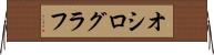 オシログラフ Horizontal Wall Scroll