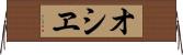 オシヱ Horizontal Wall Scroll