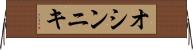 オシンニキ Horizontal Wall Scroll