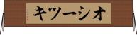 オシーツキ Horizontal Wall Scroll