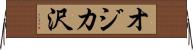 オジカ沢 Horizontal Wall Scroll