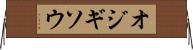 オジギソウ Horizontal Wall Scroll