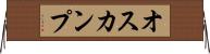 オスカンプ Horizontal Wall Scroll