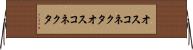 オスコネクタ Horizontal Wall Scroll