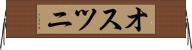 オスツニ Horizontal Wall Scroll