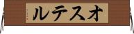 オステル Horizontal Wall Scroll