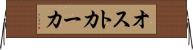 オストカーカ Horizontal Wall Scroll