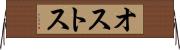 オストス Horizontal Wall Scroll