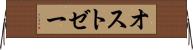 オストゼー Horizontal Wall Scroll