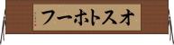 オストホーフ Horizontal Wall Scroll