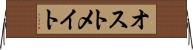 オストメイト Horizontal Wall Scroll