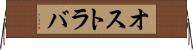オストラバ Horizontal Wall Scroll