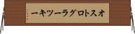 オストログラーツキー Horizontal Wall Scroll